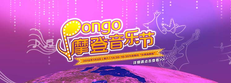 紐約國(guó)際兒童俱樂(lè)部“Pongo摩登音樂(lè)節(jié)”在京成功舉辦