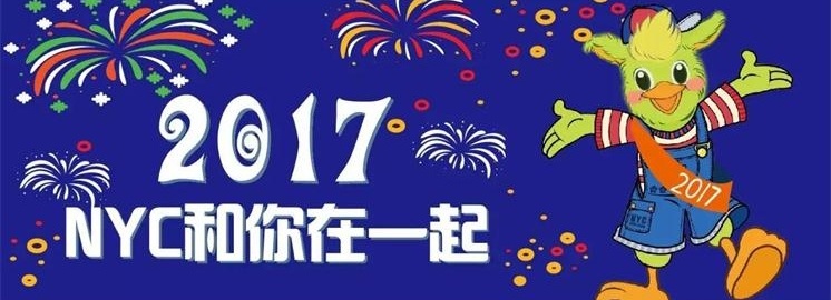 NYC紐約國際2017年元旦祝福，選擇我們是您最好的決定！