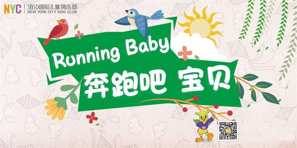 NYC早教春季親子活動Running Baby火力全開，好玩，好禮等你來！