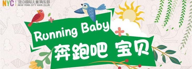 想去上海迪士尼？快來(lái)報(bào)名吧！Running Baby親子運(yùn)動(dòng)會(huì)，等你來(lái)戰(zhàn)！