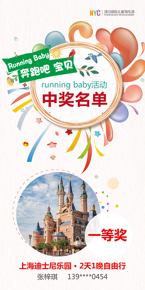 NYC早教Running Baby公布獲獎名單！上海迪士尼豪華游究竟花落誰家？