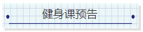 NYC紐約國(guó)際浙江余姚萬(wàn)達(dá)中心：6月21日-6月25日【健身課預(yù)告】各個(gè)階段的課程預(yù)告