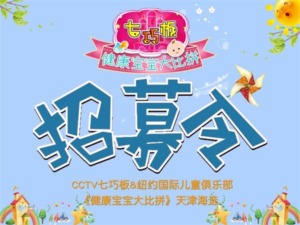 CCTV七巧板&NYC紐約國(guó)際《健康寶寶大比拼》天津海選開始招募啦！