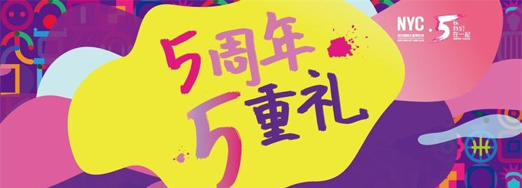 周年狂歡季：NYC紐約國(guó)際進(jìn)駐中國(guó)五周年，五重好禮等你來(lái)拿！