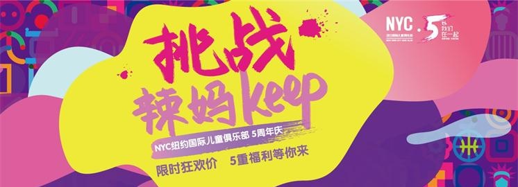 NYC紐約國(guó)際五周年挑戰(zhàn)辣媽keep，贏iphone7紅色特別款！