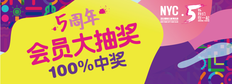 NYC紐約國(guó)際早教五周年會(huì)員回饋大抽獎(jiǎng)！100%中獎(jiǎng)，人人有份哦~（僅限會(huì)員參與）