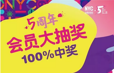 NYC紐約國(guó)際成都銀泰城早教中心NYC五周年大抽獎(jiǎng)