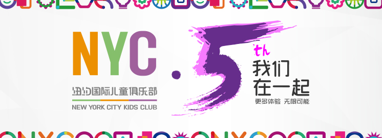 NYC紐約國際兒童俱樂部五周年，我們在一起！