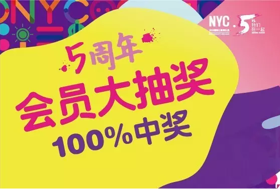 NYC紐約國際通州早教中心會員回饋  NYC五周年大抽獎！