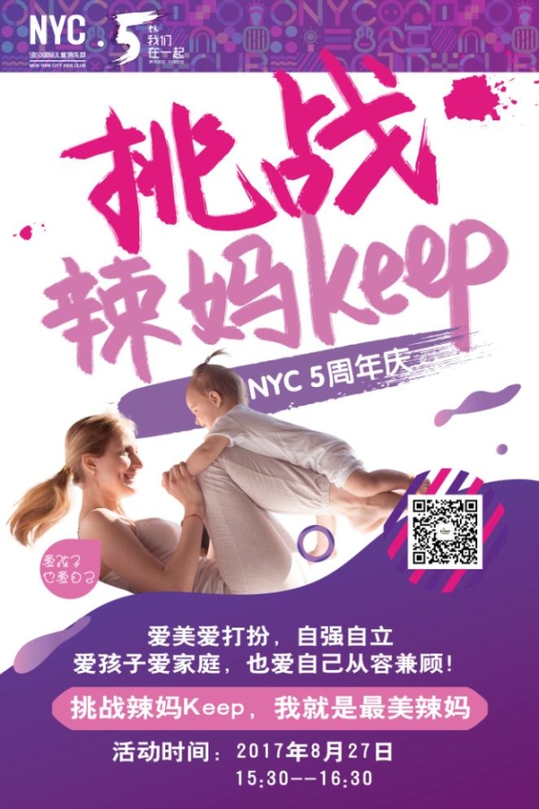 NYC紐約國際遼寧錦州早教中心辣媽keep活動預告