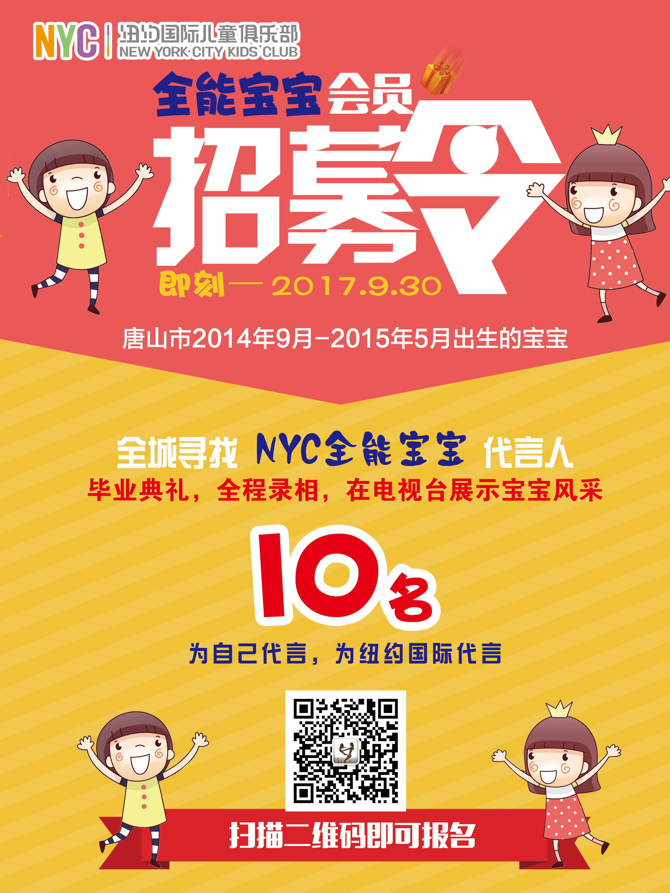 NYC紐約國(guó)際唐山福地早教中心：NYC重磅發(fā)布——全城尋找NYC全能寶寶代言人