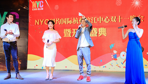 NYC紐約國際杭州濱江早教中心：雙十一晚會暨開業(yè)大典，余溫未退，回憶滿滿