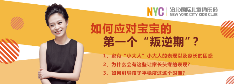 NYC紐約國(guó)際早教課堂：如何應(yīng)對(duì)寶寶的第一個(gè)“叛逆期”