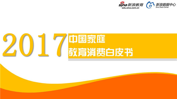 2017中國家庭教育消費白皮書