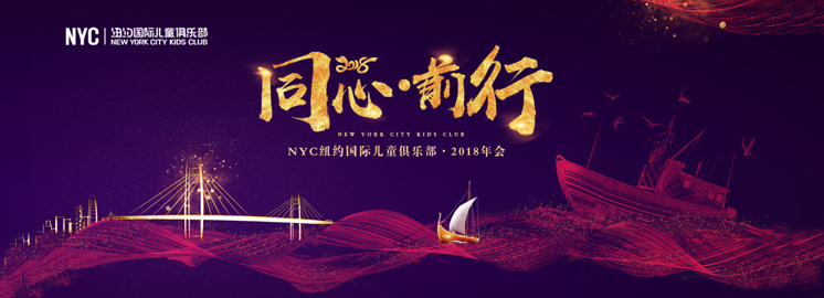 『同心·前行2018』NYC紐約國際2018北京區(qū)年度盛會(huì)圓滿落幕！