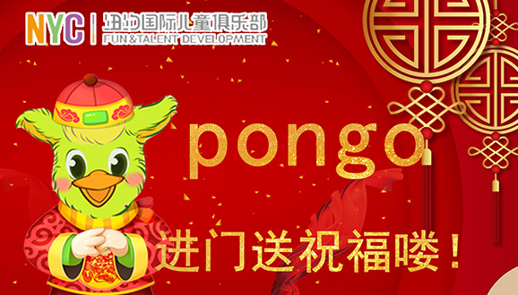 NYC紐約國(guó)際濱江早教中心：Pongo到家送祝福嘍，快快打開門接好運(yùn)吧！