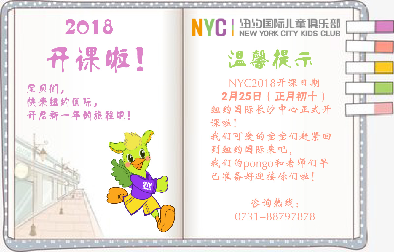 NYC紐約國(guó)際長(zhǎng)沙陽光錦城早教中心：2018開課通知