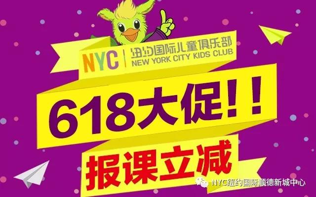 NYC紐約國際廣東順德新城中心：【NYC·618】鉅惠好禮，寶媽寶爸們別錯過！