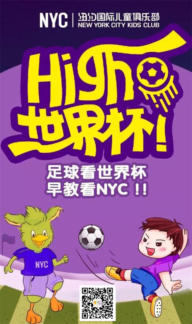 NYC唐山福地早教中心：NYC世界杯招募丨激情世界杯，親子足球賽！