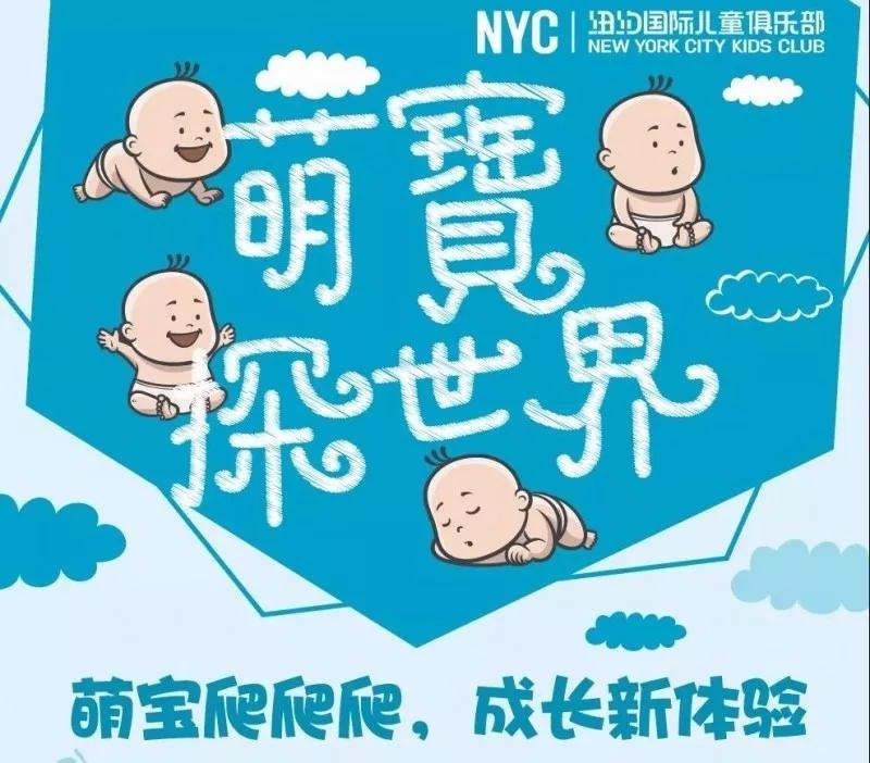 NYC紐約國際唐山早教中心：爬爬賽招募 | NYC紐約國際《萌寶探世界》向你敞開爬向世界的大門！