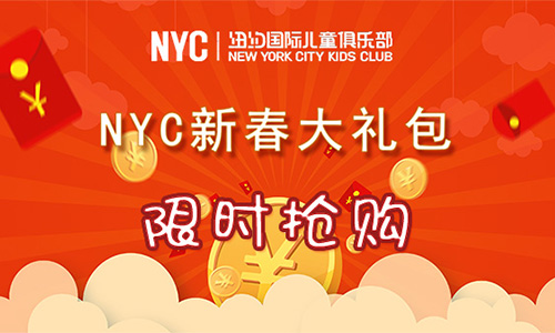 NYC年終福利丨新春大禮包限時搶購~叫上小伙伴優(yōu)惠更多，還有機會免單！?。?！