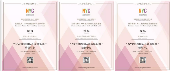 NYC紐約國際唐山早教中心：成長路上 用專業(yè)來守護(hù) ‖ 首批NYC培訓(xùn)中心揭榜，快來圍觀！