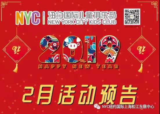 NYC紐約國際上海松江早教中心2月份活動預(yù)告來襲