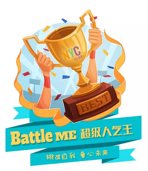 NYC紐約國(guó)際溫州鹿城早教中心：超級(jí)人氣王投票,Battle Me 挑戰(zhàn)自我，童心未來(lái)！