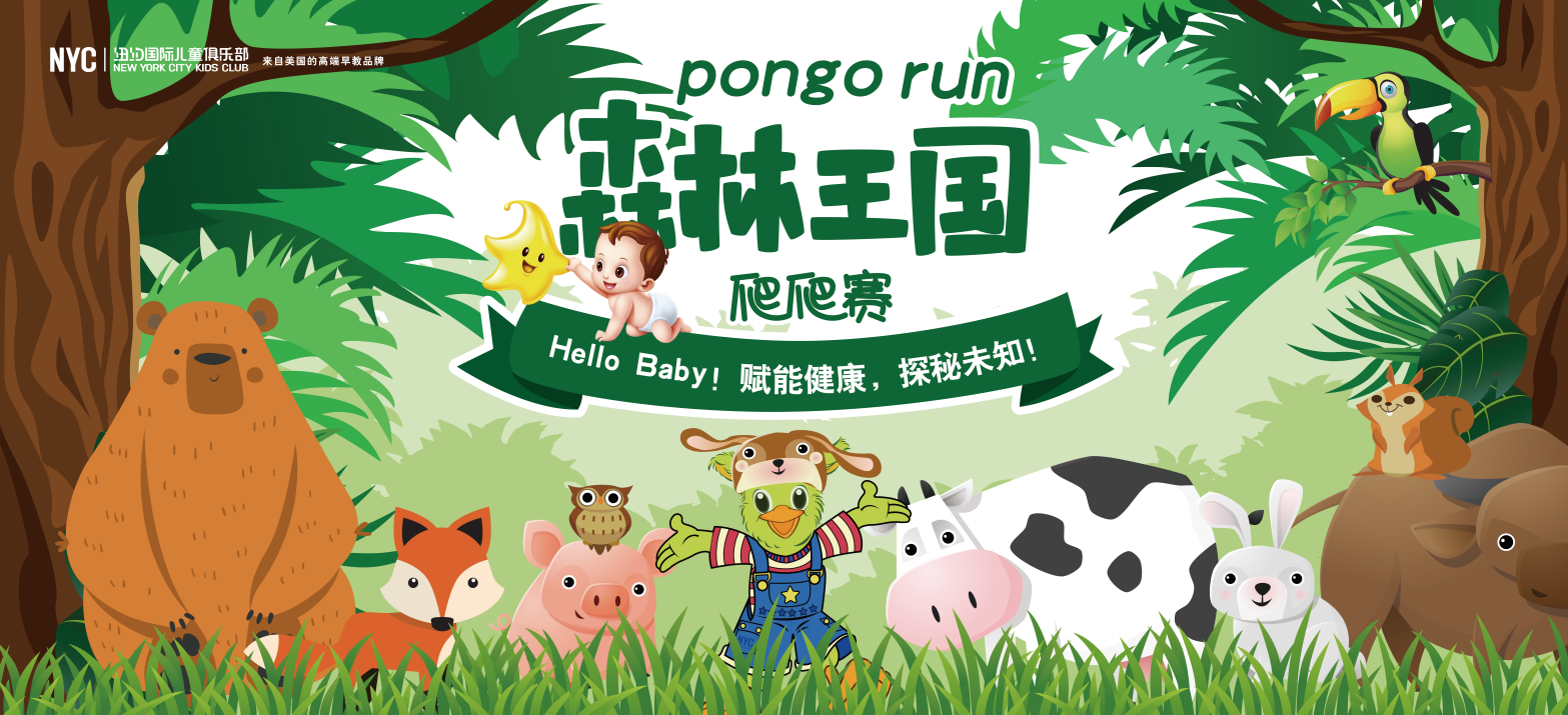 NYC紐約國(guó)際宿遷早教中心：Pongo run 森林王國(guó)爬爬賽