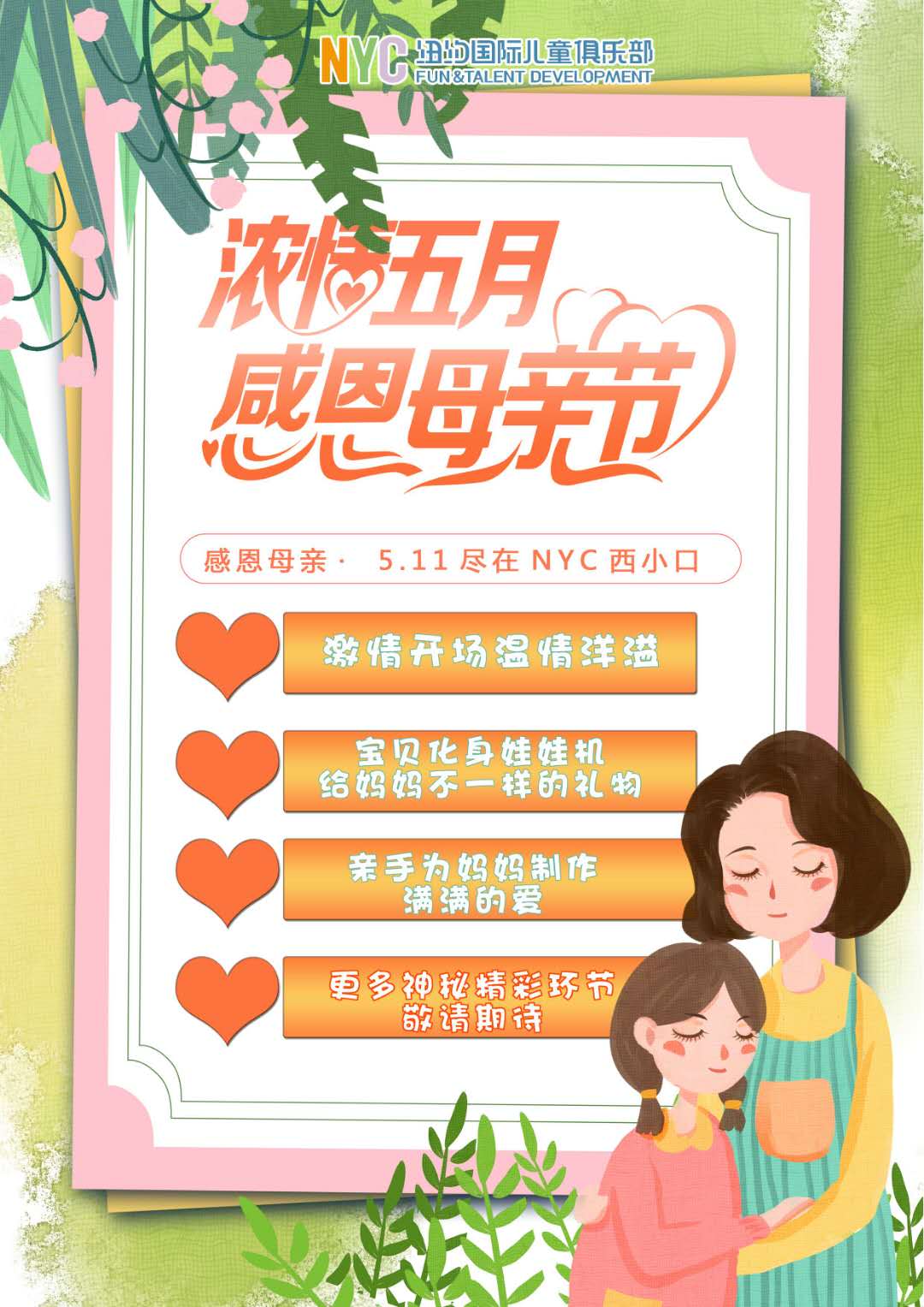 NYC紐約國際北京西小口早教中心：【5月活動預(yù)告】暮春醉五月，Pongo等你約