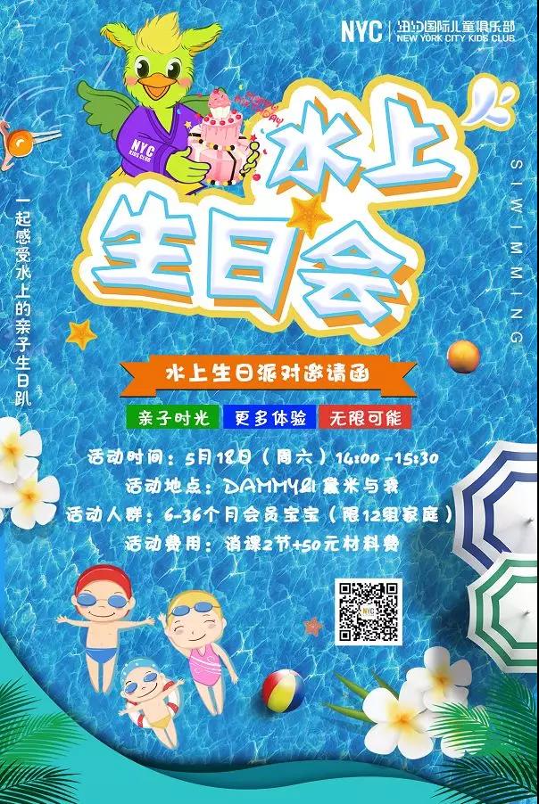 NYC紐約國際房山龍湖早教中心：【活動預告】一封“水上生日會”的邀請函