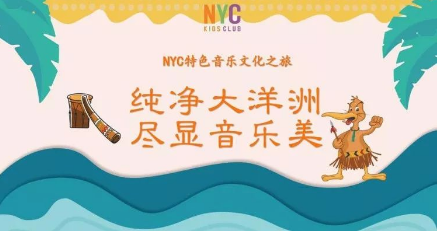 NYC,紐約國際,上海早教,課程預告