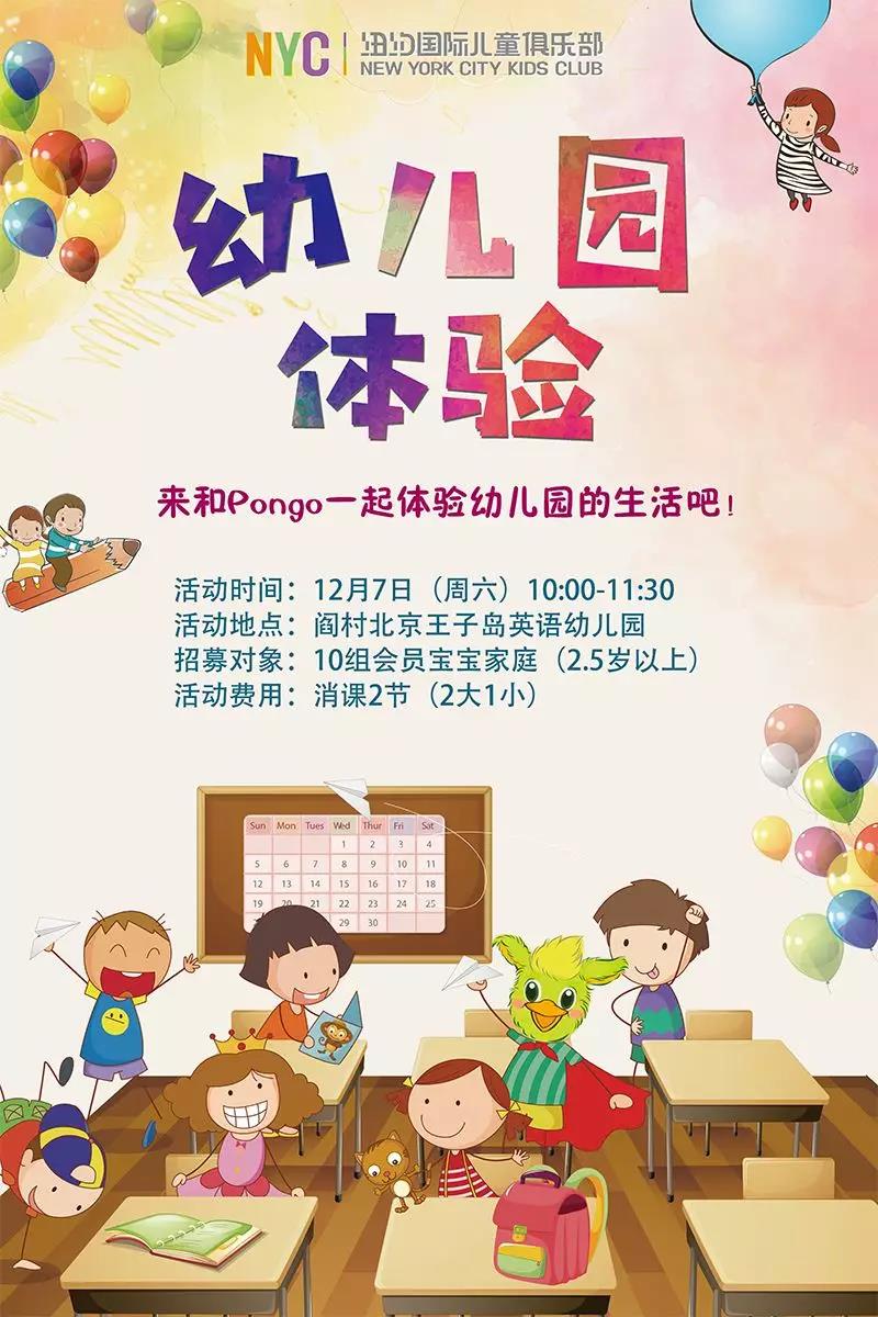 NYC紐約國際北京房山早教中心：【活動(dòng)預(yù)告】幼兒園體驗(yàn)