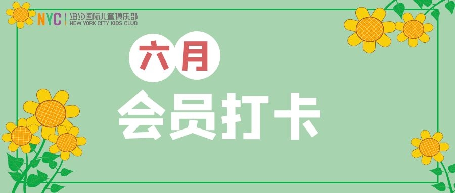 NYC紐約國(guó)際烏魯木齊早教中心：六月打卡禮物奉上：童年因堅(jiān)持不懈而更加美好！