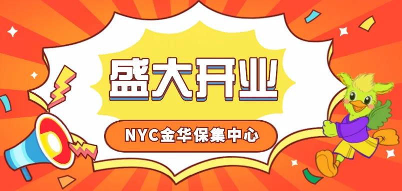 官宣 ‖ NYC金華保集中心盛大開業(yè)