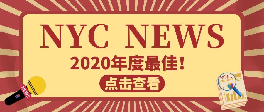 NYC紐約國際湖州梅地亞中心【NYC  NEWS】恭喜獲得2020年度出勤全明星和友愛之星稱號的寶寶！