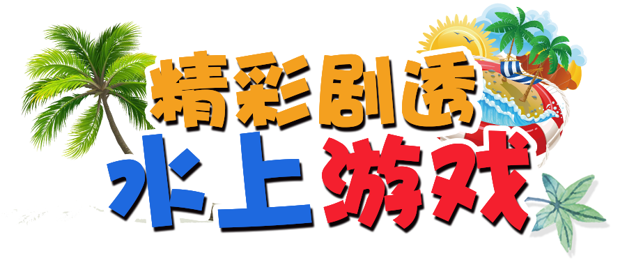 NYC紐約國際佛山環(huán)宇中心：【活動招募】燃炸全城！玩轉六一兒童節(jié)“水上嘉年華”