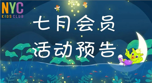 NYC紐約國際武漢早教中心：7月活動預(yù)告，繪本小劇場及生日派對等你來玩喲！